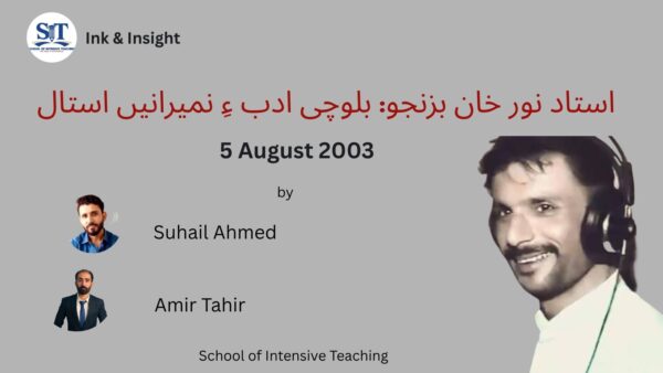 استاد نور خان بزنجو: بلوچی ادب ءِ نمیرانیں استال